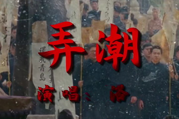 弄潮